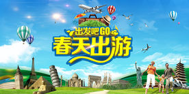 春天旅游  旅游海报  春游