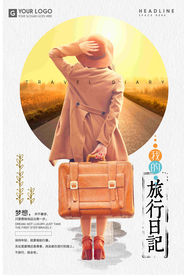 小清新唯美我的旅行日记旅行海报