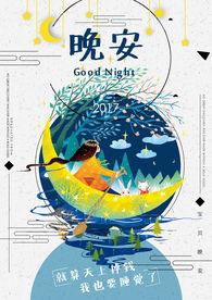 晚安海报