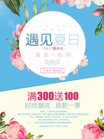 遇见夏日夏季新品促销海报