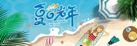 电商淘宝夏日清凉节夏季夏日促销