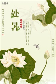 处暑节气海报