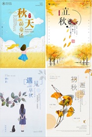 立秋海报