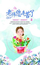 教师节 老师您辛苦了