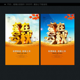 秋季 促销海报