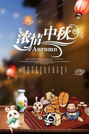 浓情中秋 中秋节