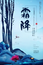 霜降寒霜房地产蓝色微信海报