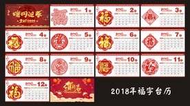 2018年福字台历