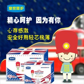 皇家呵护 纸尿裤卡通小人海报