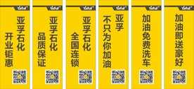 亚孚石化海报黄色标语