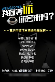 黑色商务招聘海报