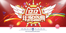 大气双十二年终盛典展板设计