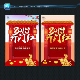 开门红 2018