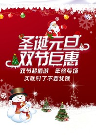 圣诞元旦 双节巨惠