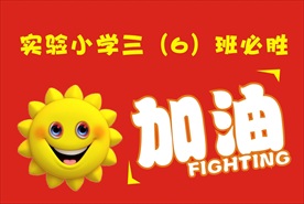 实验小学太阳加油必胜旗帜