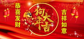狗年大吉