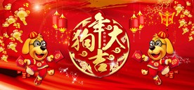 狗年大吉
