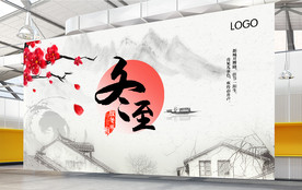 二十四节气冬至节日水墨展板