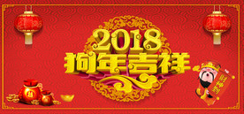 2018狗年吉祥