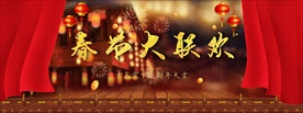 春节大联欢