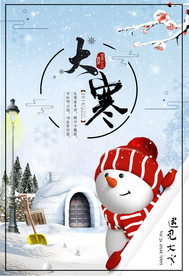 卡通创意节日大寒冰屋海报展架
