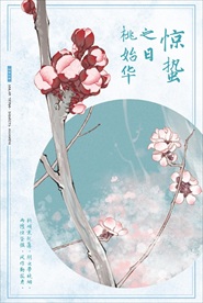 二十四节气之惊蛰桃始华主题海报