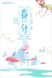 春分海报唯美二十四节气海报
