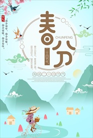 春分海报唯美海报二十四节气海报