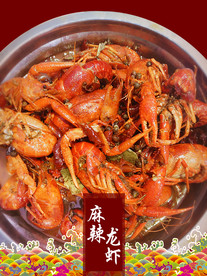 麻辣小龙虾