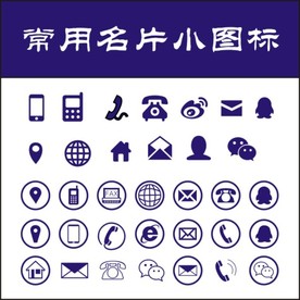 常用 图标  电话 地址 名片