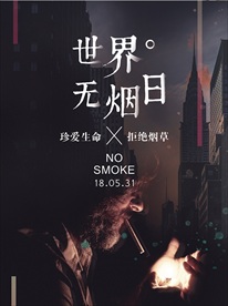 世界无烟日拒绝烟草合成海报