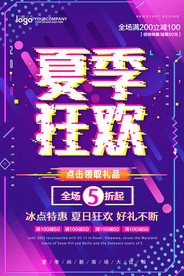 故障风夏日狂欢促销宣传海报设计