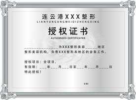 整形整容美容机构授权书证书