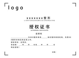 整形整容美容机构授权书证书