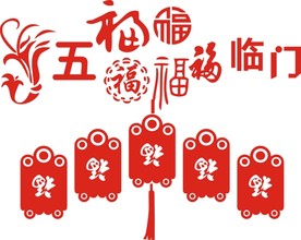 新年五福临门矢量图