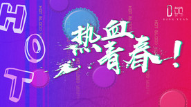 热血青春