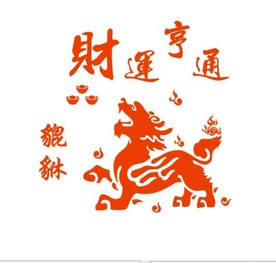 财运亨通 财运祥兽貔貅素材图