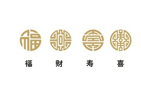 福财寿喜文字矢量图