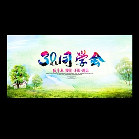 同学会背景海报