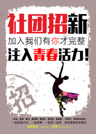 社团招新
