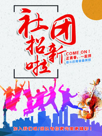 社团招新