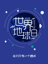 世界地球日