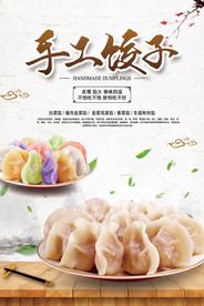手工饺子