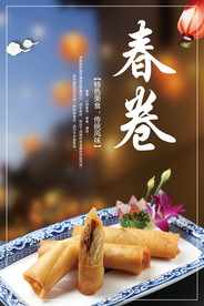 春卷