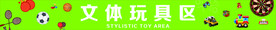 文体玩具区