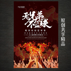 创意无兄弟不篮球