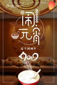 元宵节海报闹元宵海报