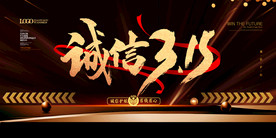 诚信315