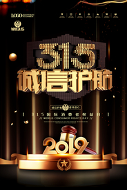 315诚信护航消费者权益保护日