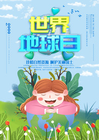世界地球日